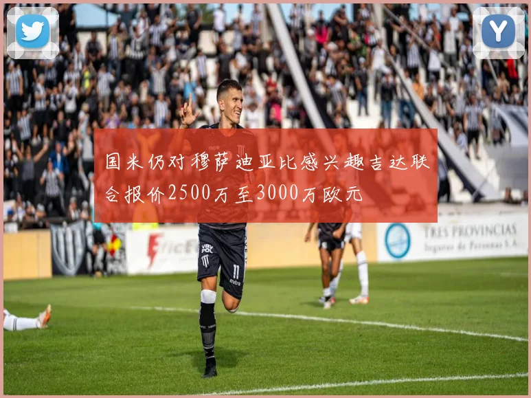 国米仍对穆萨迪亚比感兴趣吉达联合报价2500万至3000万欧元