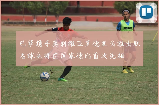 巴萨携手奥利维亚罗德里戈推出联名球衣将在国家德比首次亮相