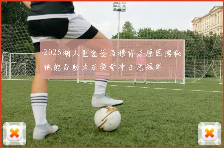 2026湖人重金签马穆背后原因揭秘他能否助力东契奇冲击总冠军